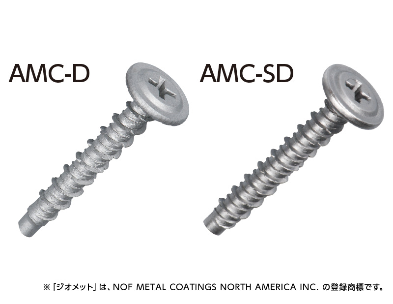 アメラスクリュー AMC-D／AMC-SD - あと施工アンカーのサンコーテクノ 