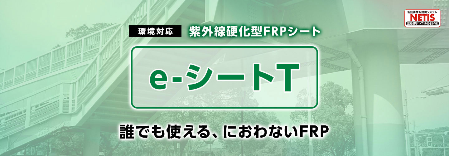 e-シートT［紫外線硬化型FRPシート］