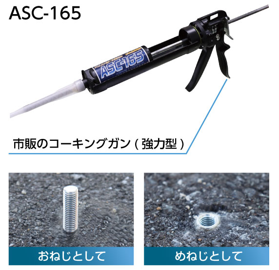 akirasoko専用 アスファルトケミカル ASC-165 - あと施工アンカーのサンコーテクノ